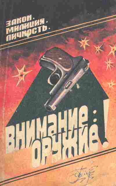 Книга Внимание Оружие, 11-7943, Баград.рф